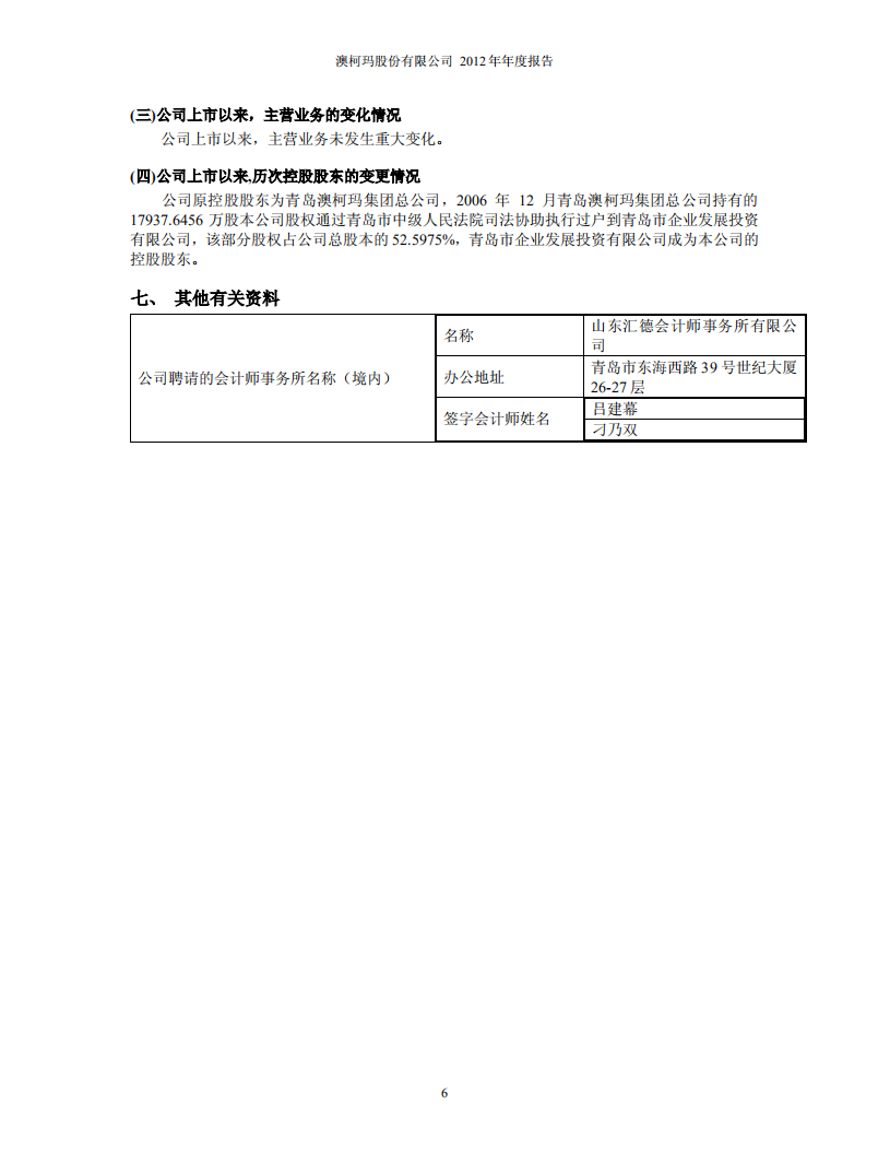 澳柯玛股份有限公司2012年年度报告.PDF 第6页