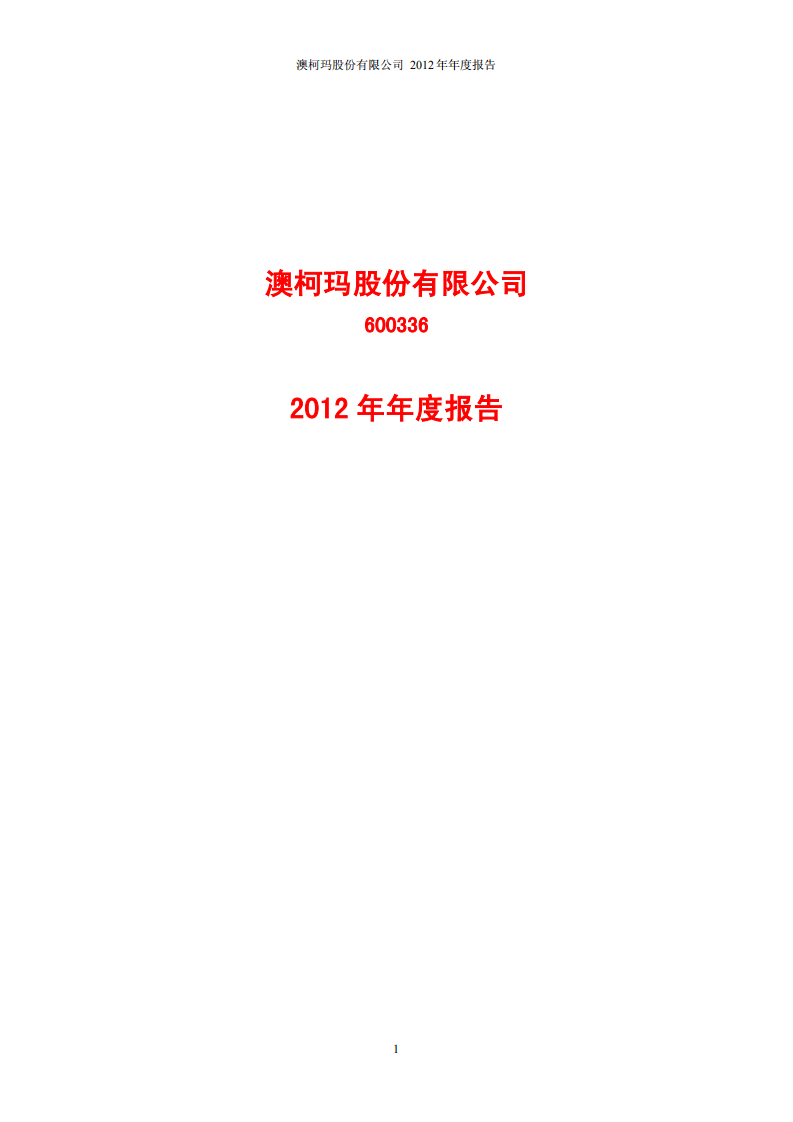 澳柯玛股份有限公司2012年年度报告.PDF 第1页