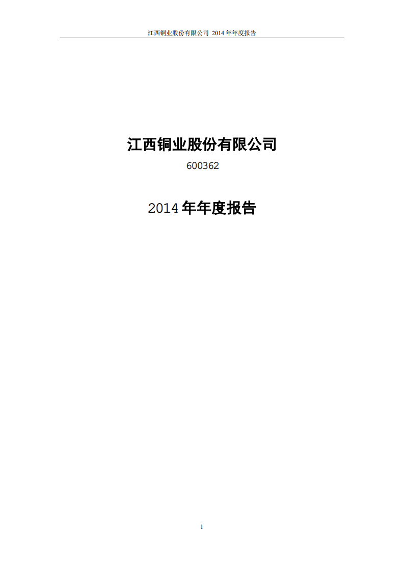 江西铜业股份有限公司2014年年度报告.PDF 第1页