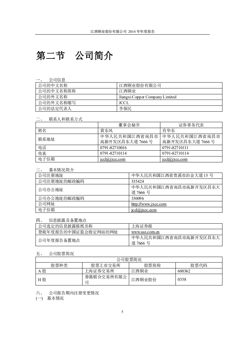 江西铜业股份有限公司2014年年度报告.PDF 第5页
