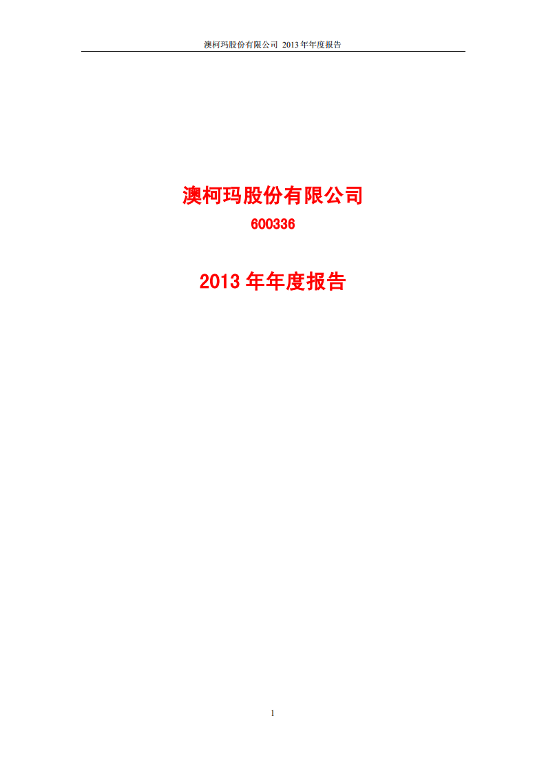 澳柯玛股份有限公司2013年年度报告.PDF 第1页
