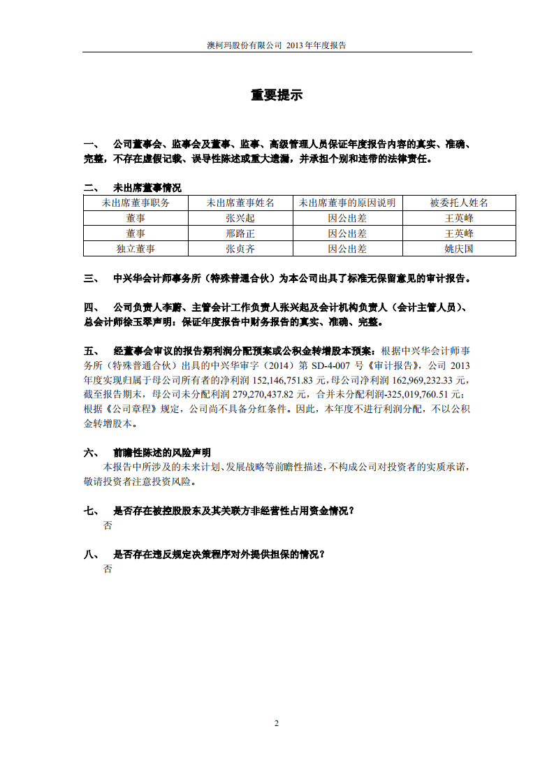澳柯玛股份有限公司2013年年度报告.PDF 第2页