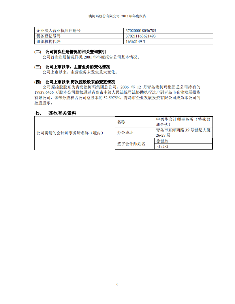 澳柯玛股份有限公司2013年年度报告.PDF 第6页