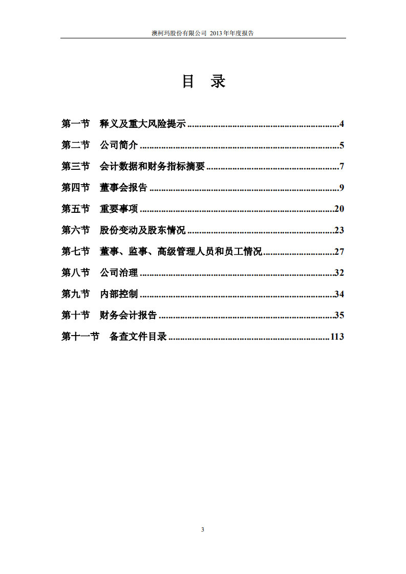 澳柯玛股份有限公司2013年年度报告.PDF 第3页