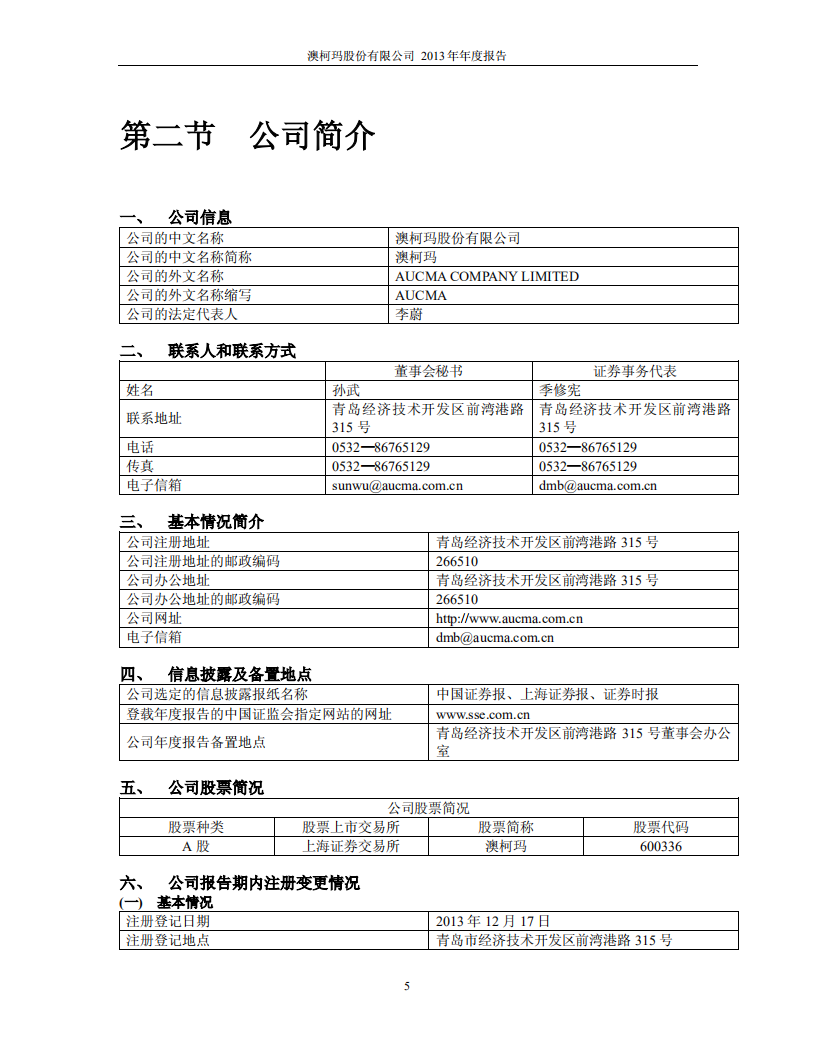 澳柯玛股份有限公司2013年年度报告.PDF 第5页