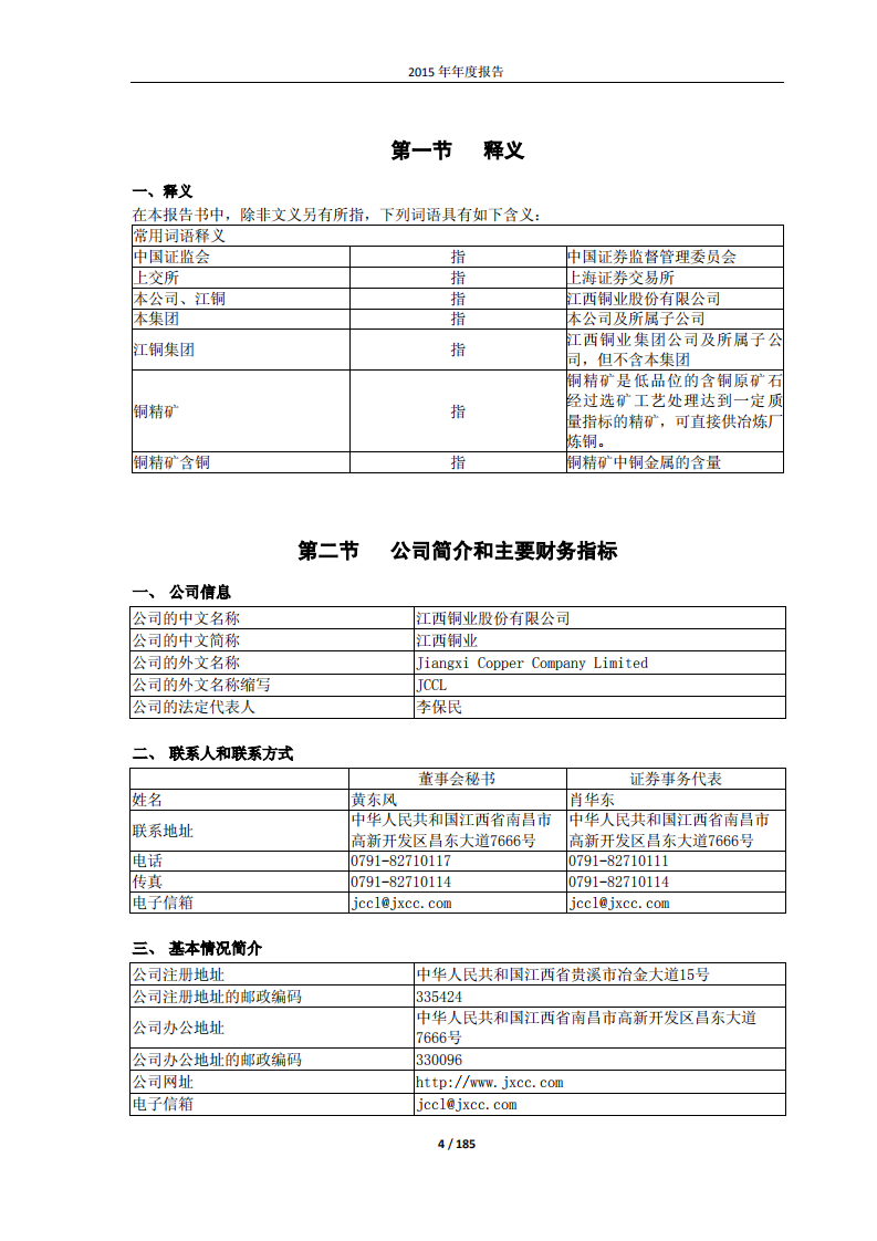 江西铜业股份有限公司2015年年度报告.PDF 第4页