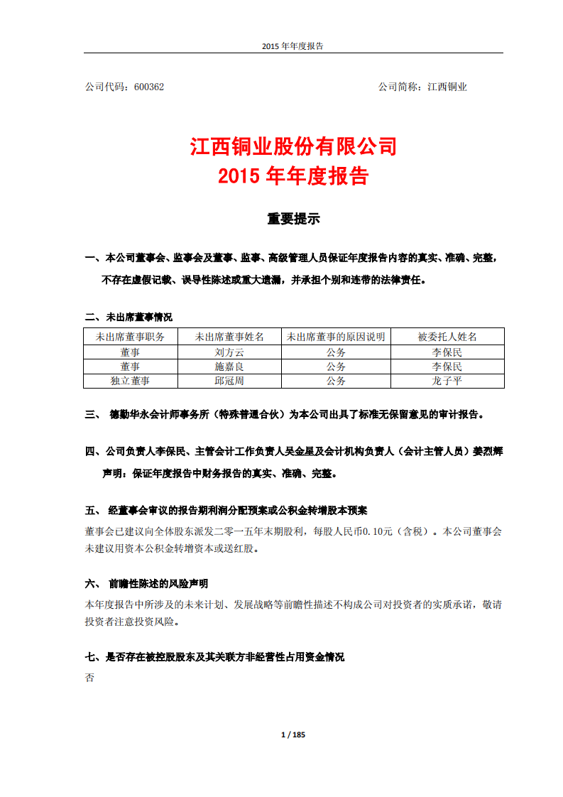 江西铜业股份有限公司2015年年度报告.PDF 第1页