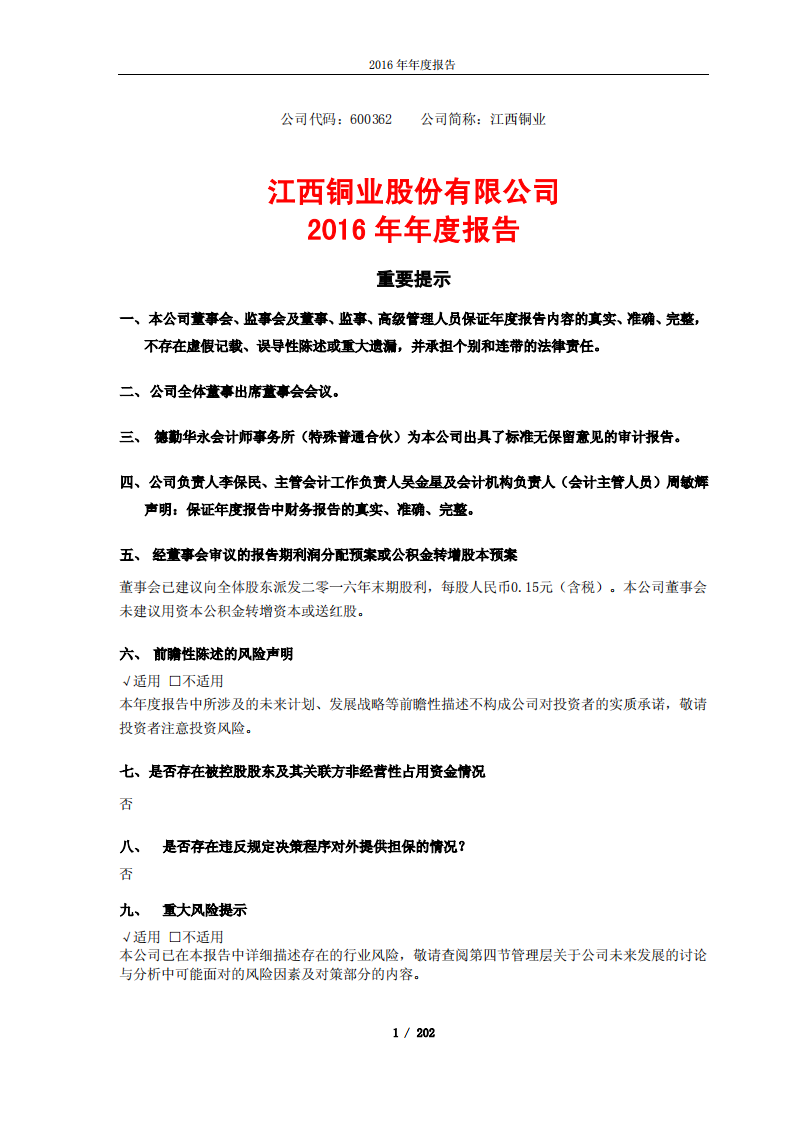 江西铜业股份有限公司2016年年度报告.PDF 第1页