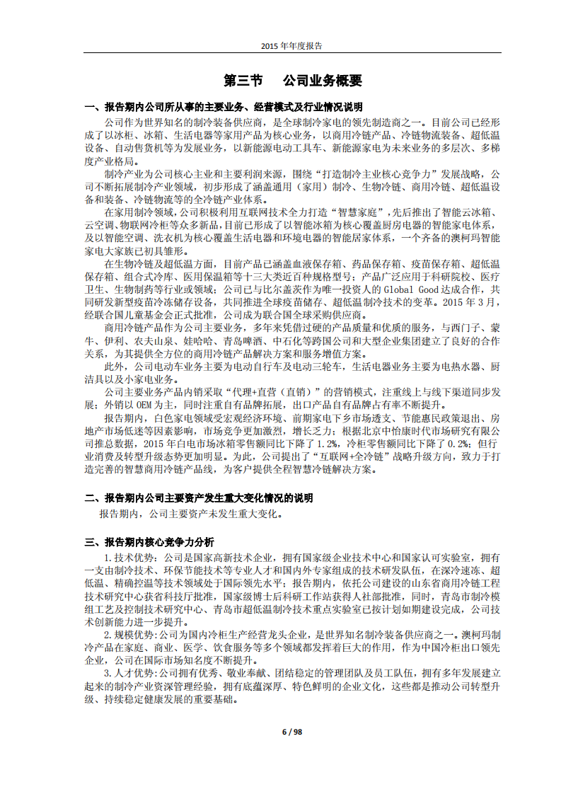 澳柯玛股份有限公司2015年年度报告.PDF 第6页