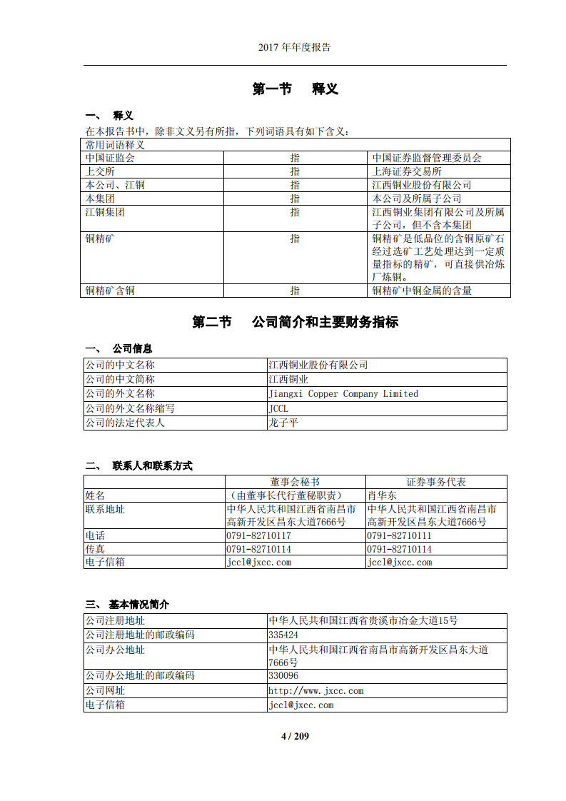 江西铜业股份有限公司2017年年度报告.PDF 第4页