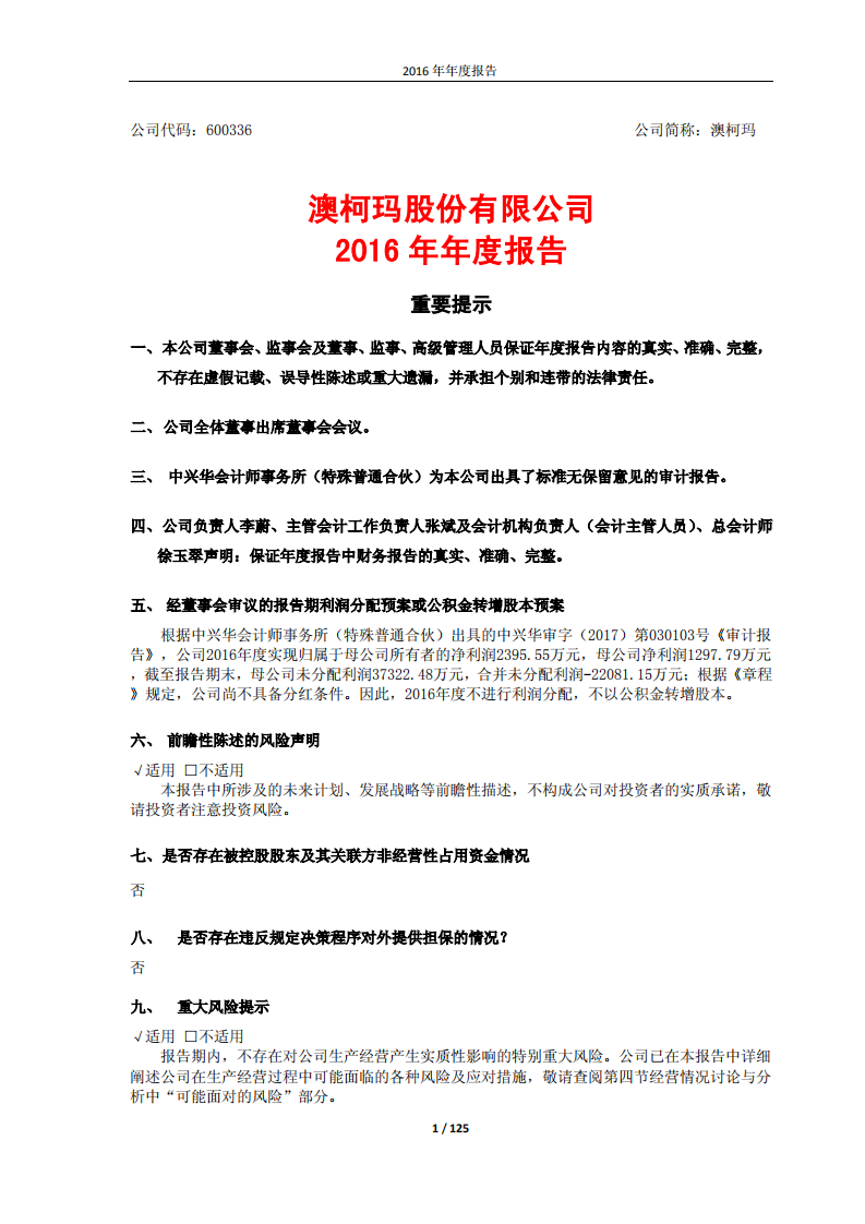 澳柯玛股份有限公司2016年年度报告.PDF 第1页