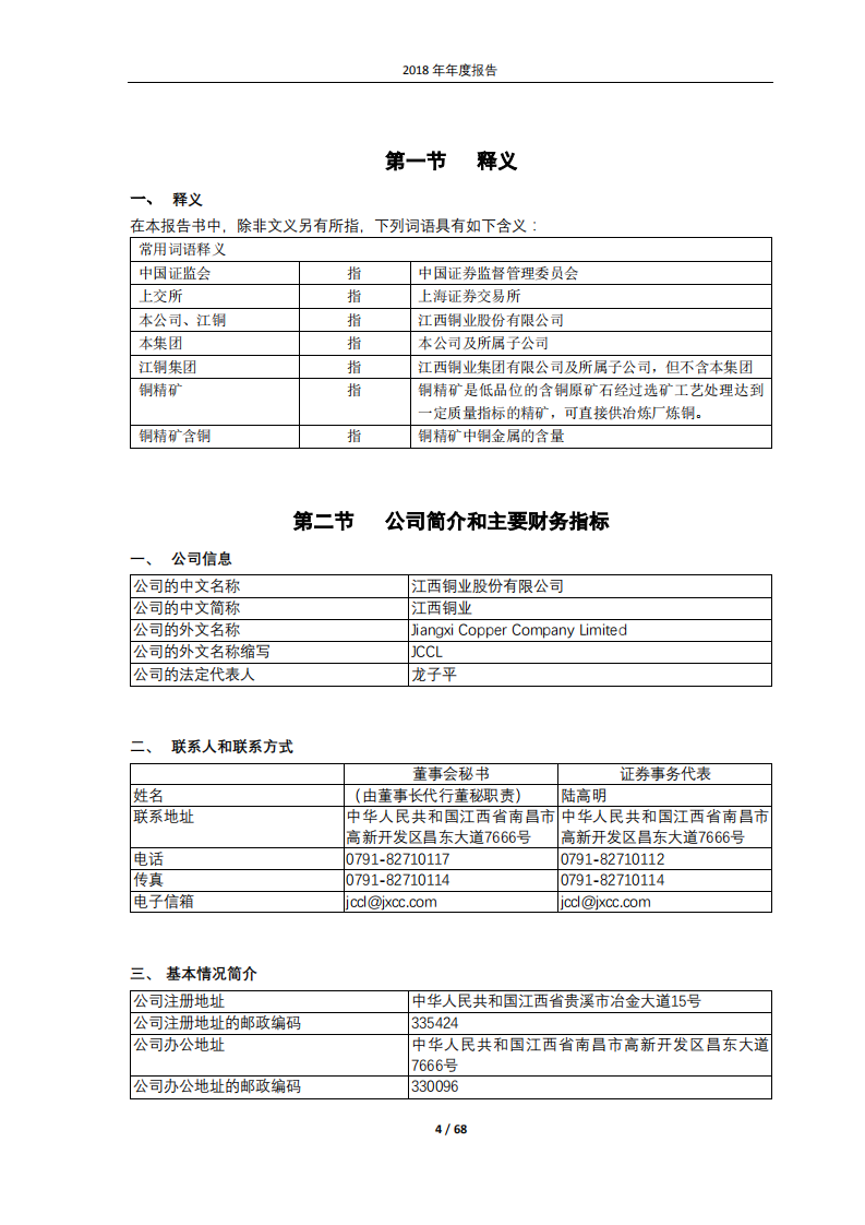 江西铜业股份有限公司2018年年度报告.PDF 第4页