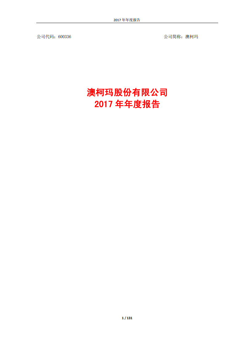 澳柯玛股份有限公司2017年年度报告.PDF 第1页