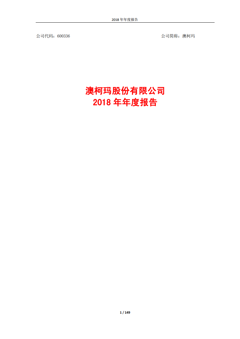 澳柯玛股份有限公司2018年年度报告.PDF 第1页
