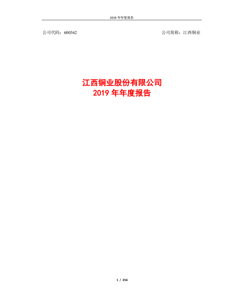 江西铜业股份有限公司2019年年度报告.PDF 第1页