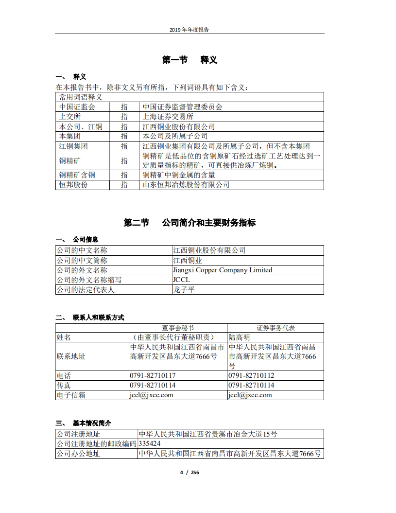 江西铜业股份有限公司2019年年度报告.PDF 第4页