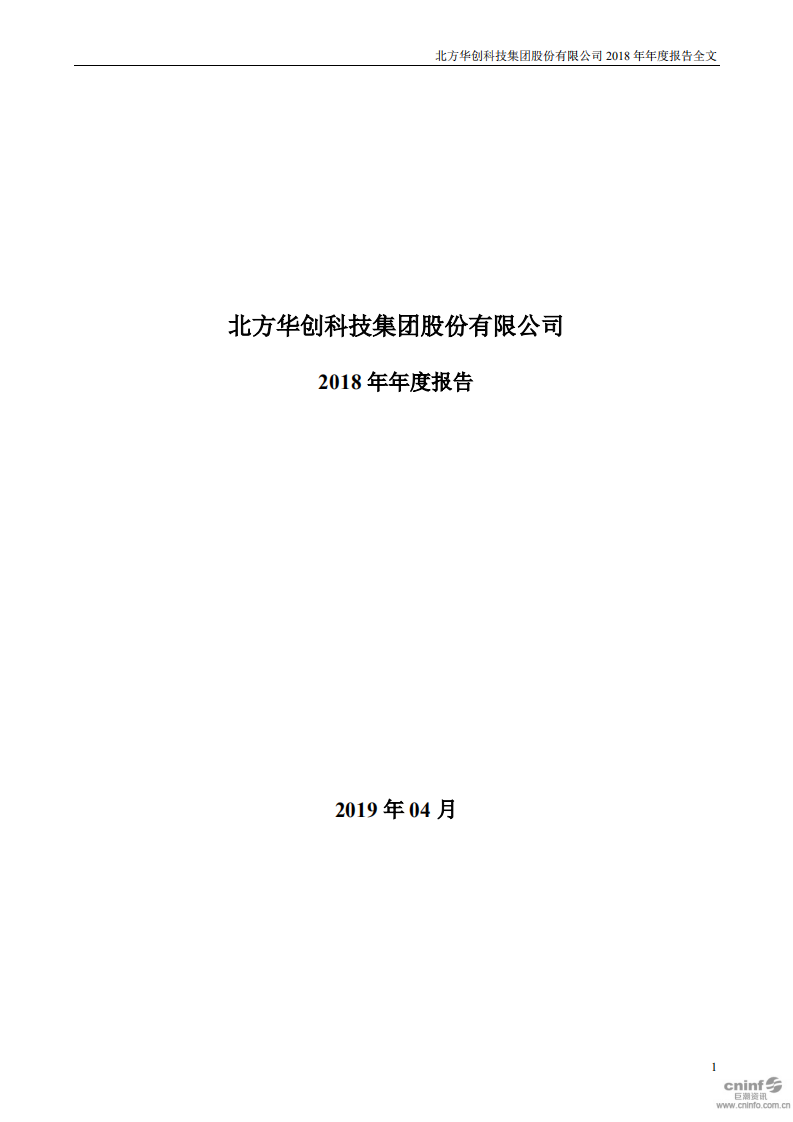 北方华创科技集团股份有限公司2018年年度报告.PDF 第1页