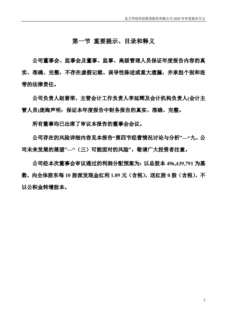 北方华创科技集团股份有限公司2020年年度报告.PDF 第2页
