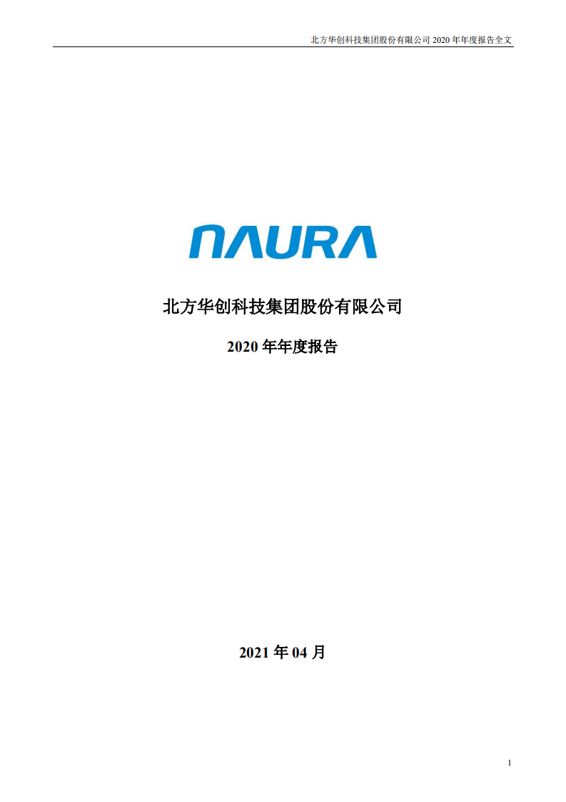 北方华创科技集团股份有限公司2020年年度报告.PDF 第1页