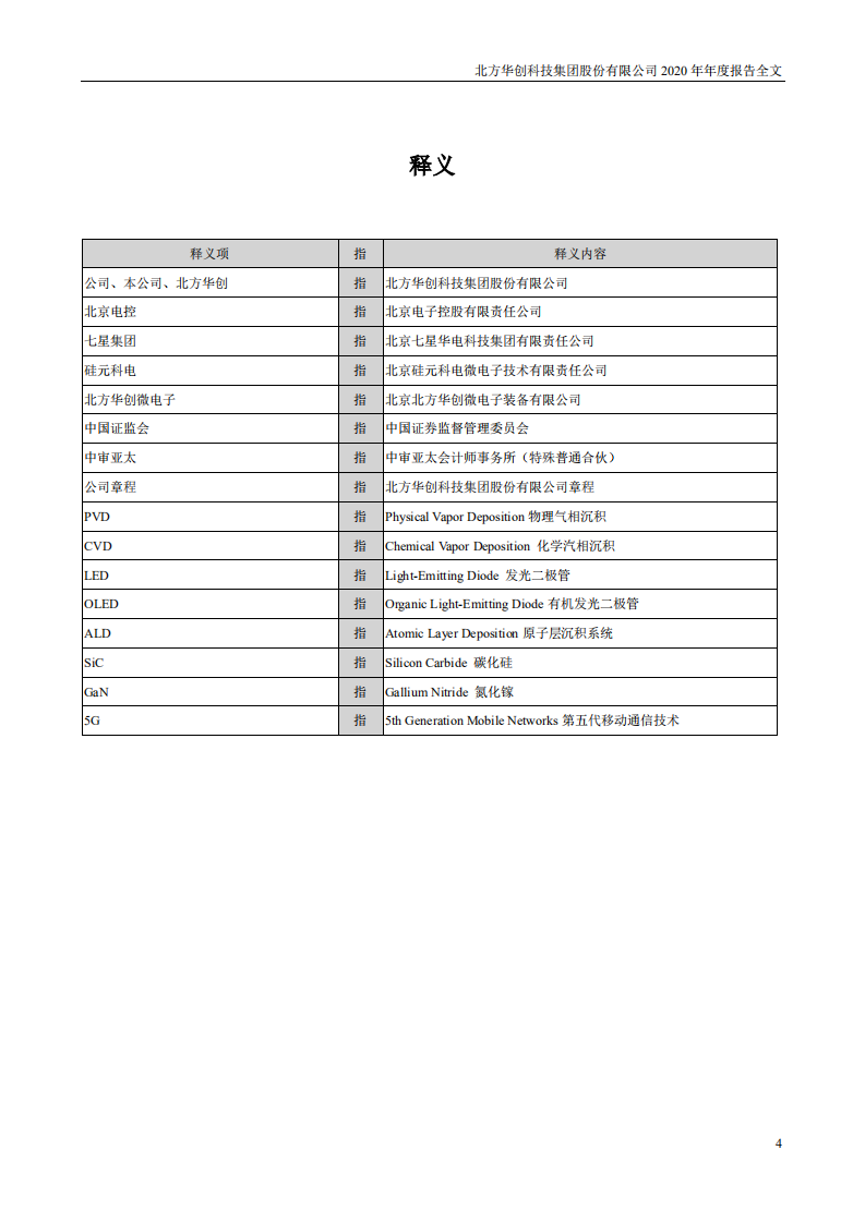 北方华创科技集团股份有限公司2020年年度报告.PDF 第4页
