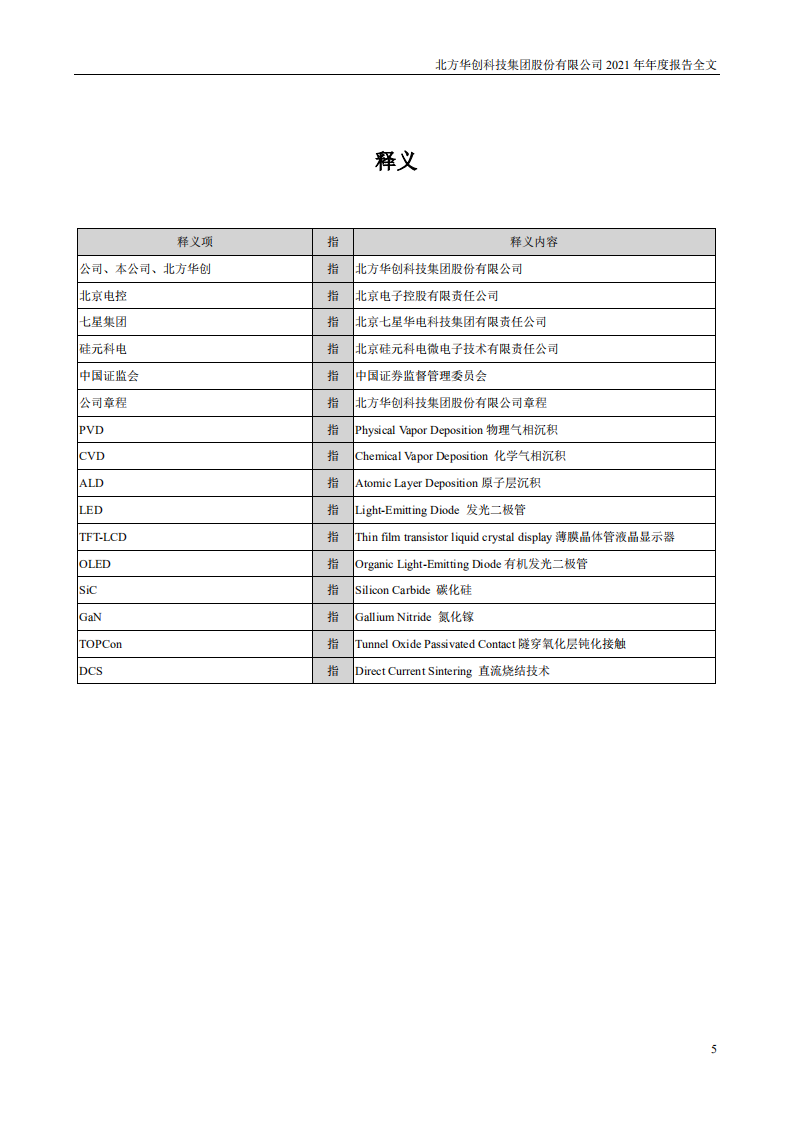北方华创科技集团股份有限公司2021年年度报告.PDF 第5页