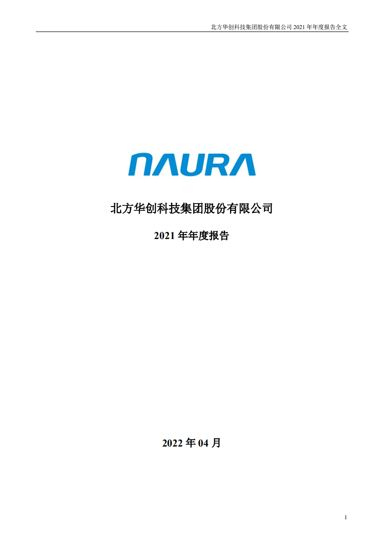 北方华创科技集团股份有限公司2021年年度报告.PDF 第1页