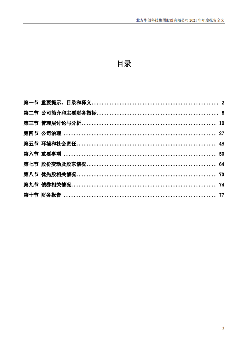 北方华创科技集团股份有限公司2021年年度报告.PDF 第3页