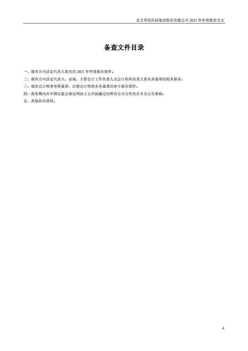 北方华创科技集团股份有限公司2021年年度报告.PDF 第4页