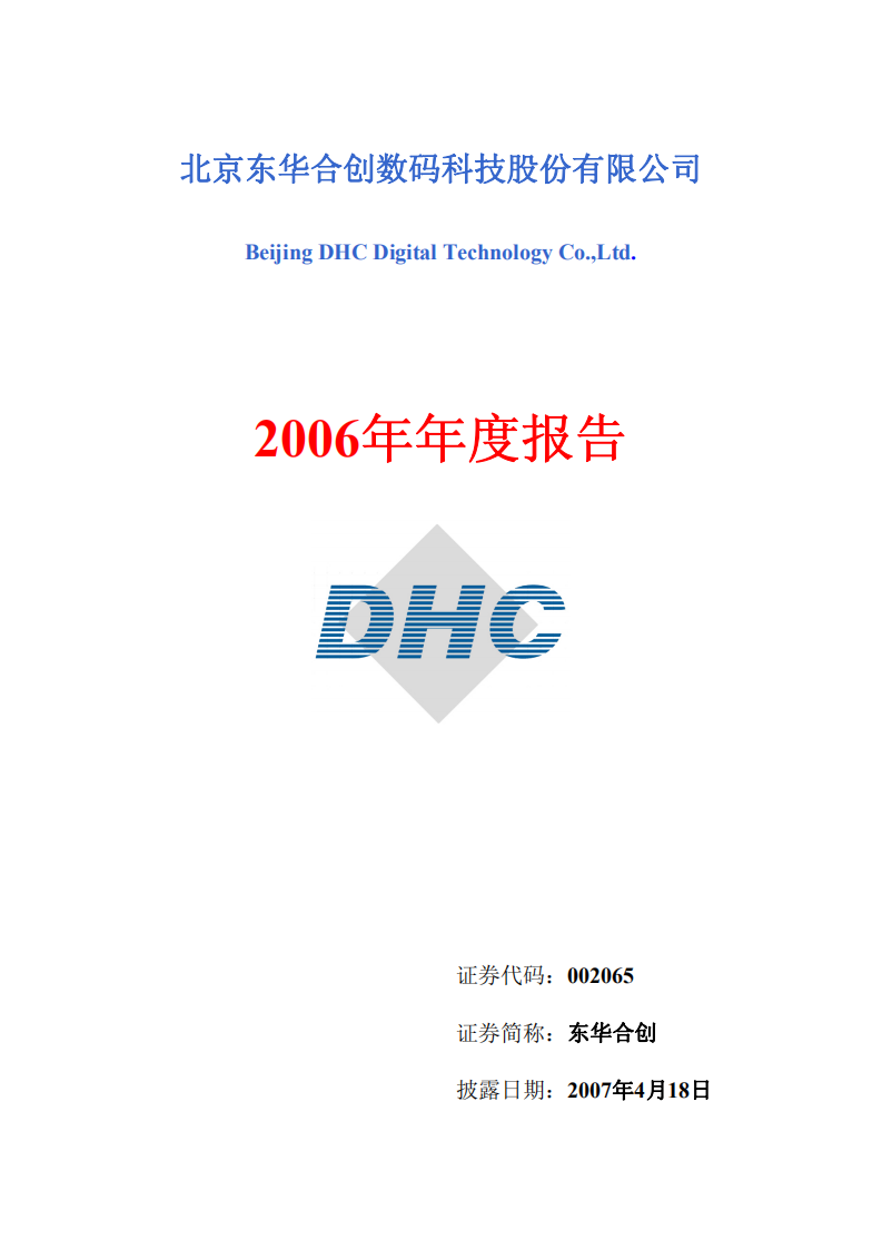 北京东华合创数码科技股份有限公司2006年年度报告.PDF 第1页