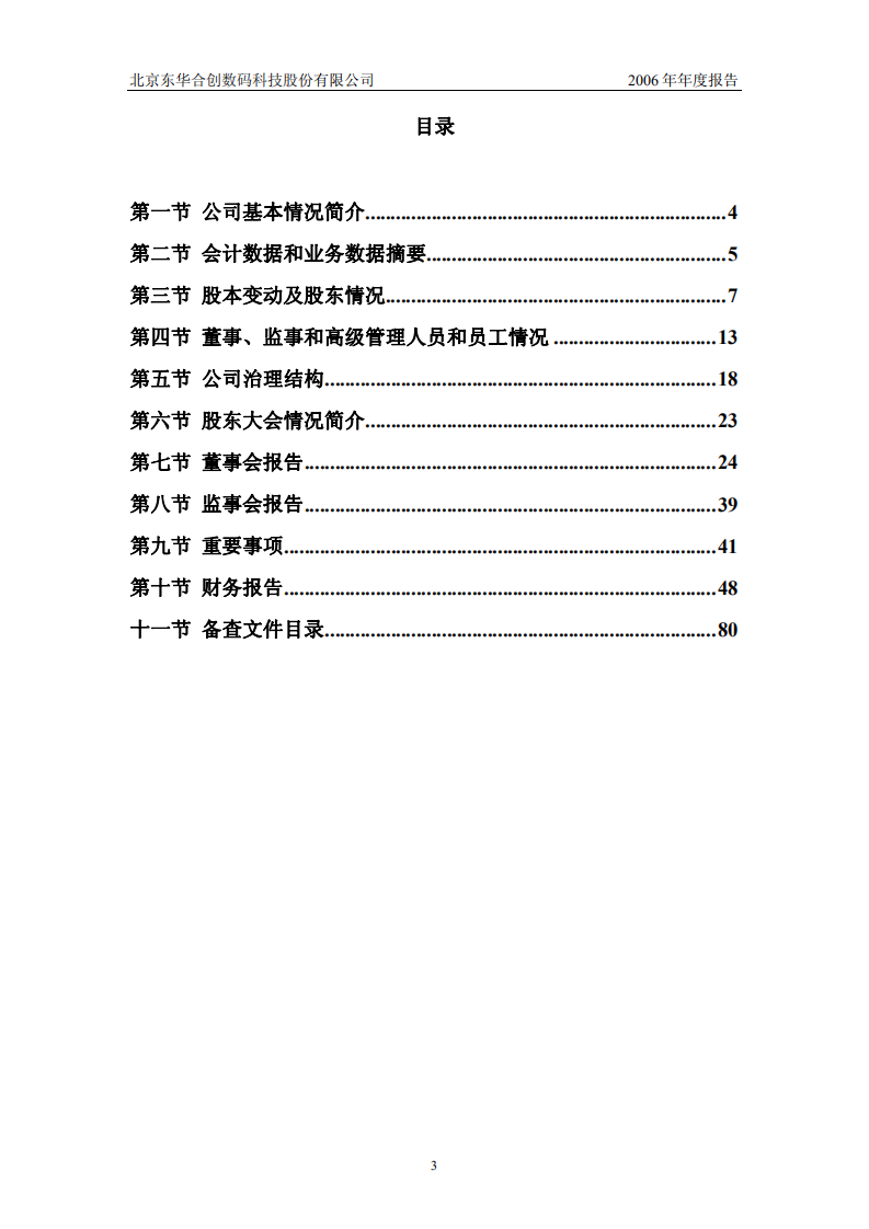 北京东华合创数码科技股份有限公司2006年年度报告.PDF 第3页