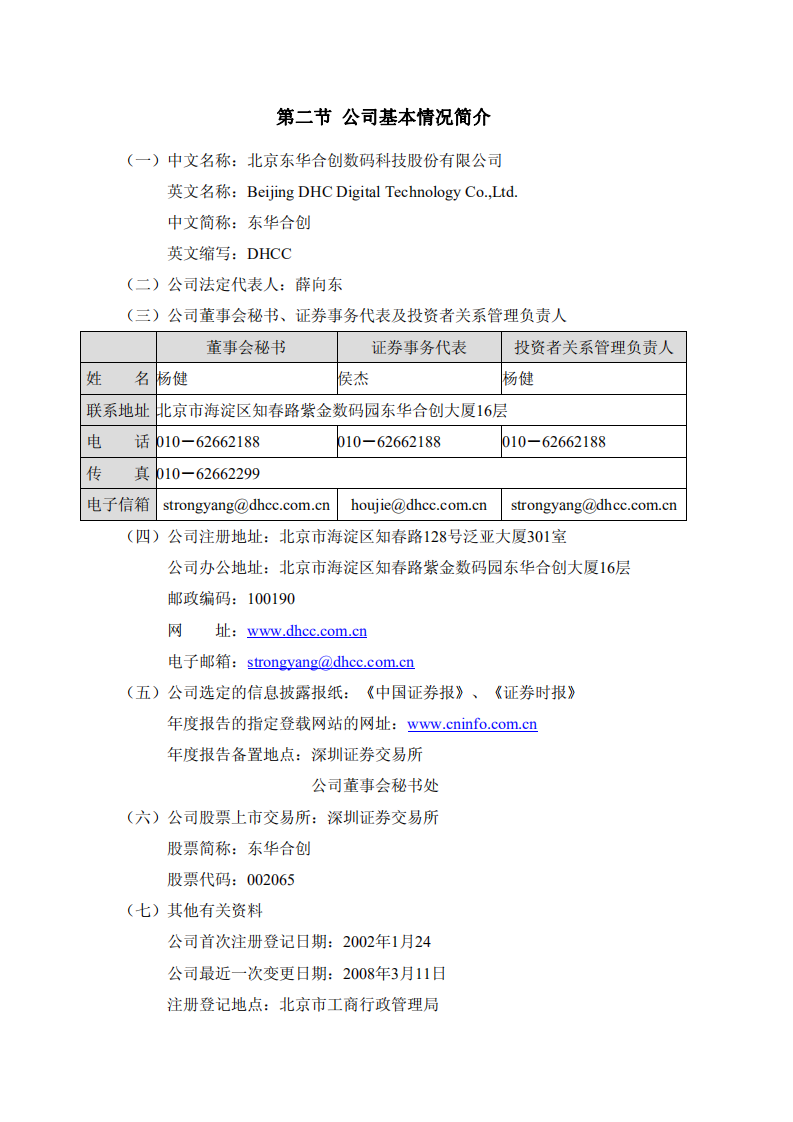 北京东华合创数码科技股份有限公司2007年年度报告.PDF 第4页