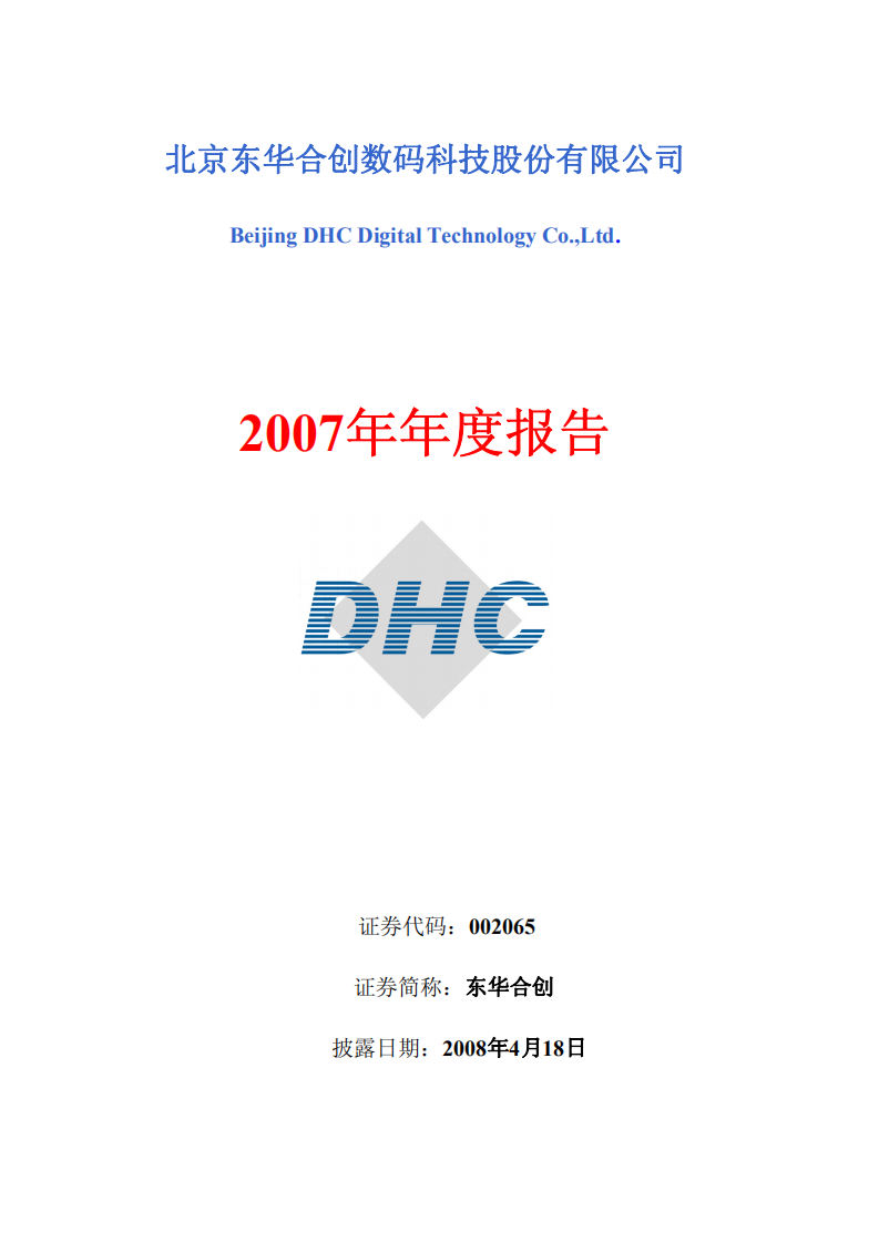北京东华合创数码科技股份有限公司2007年年度报告.PDF 第1页