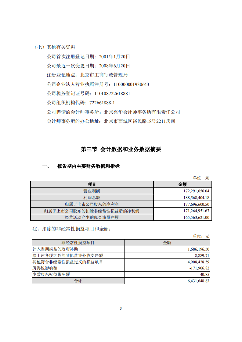 北京东华合创数码科技股份有限公司2008年年度报告.PDF 第5页