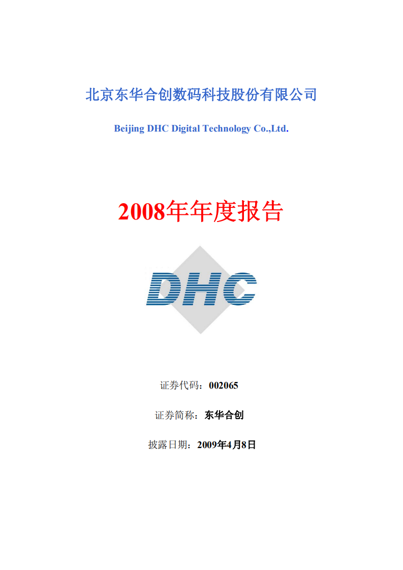 北京东华合创数码科技股份有限公司2008年年度报告.PDF 第1页