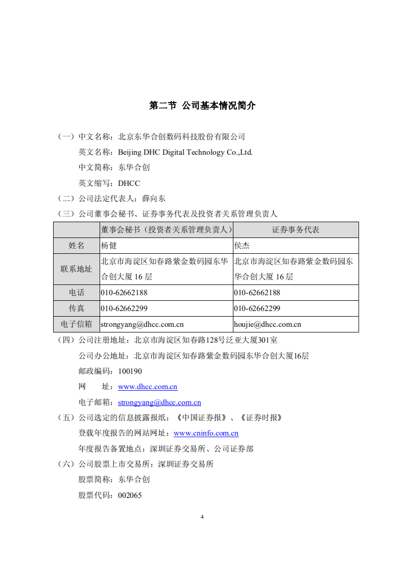 北京东华合创数码科技股份有限公司2008年年度报告.PDF 第4页