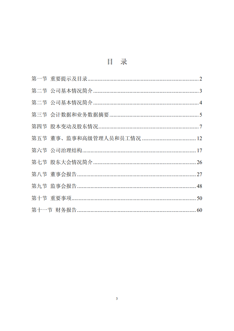 北京东华合创数码科技股份有限公司2008年年度报告.PDF 第3页