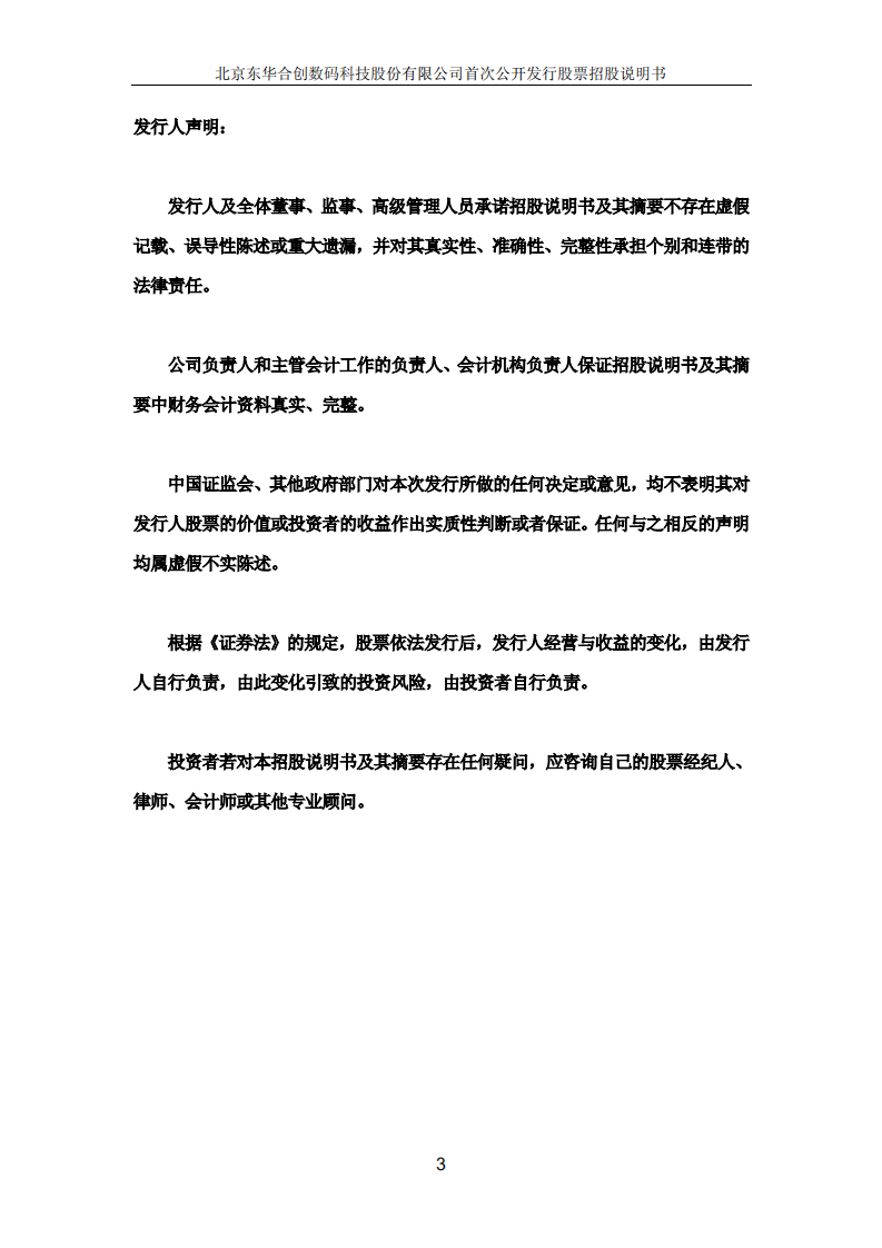 北京东华合创数码科技股份有限公司招股说明书.PDF 第3页
