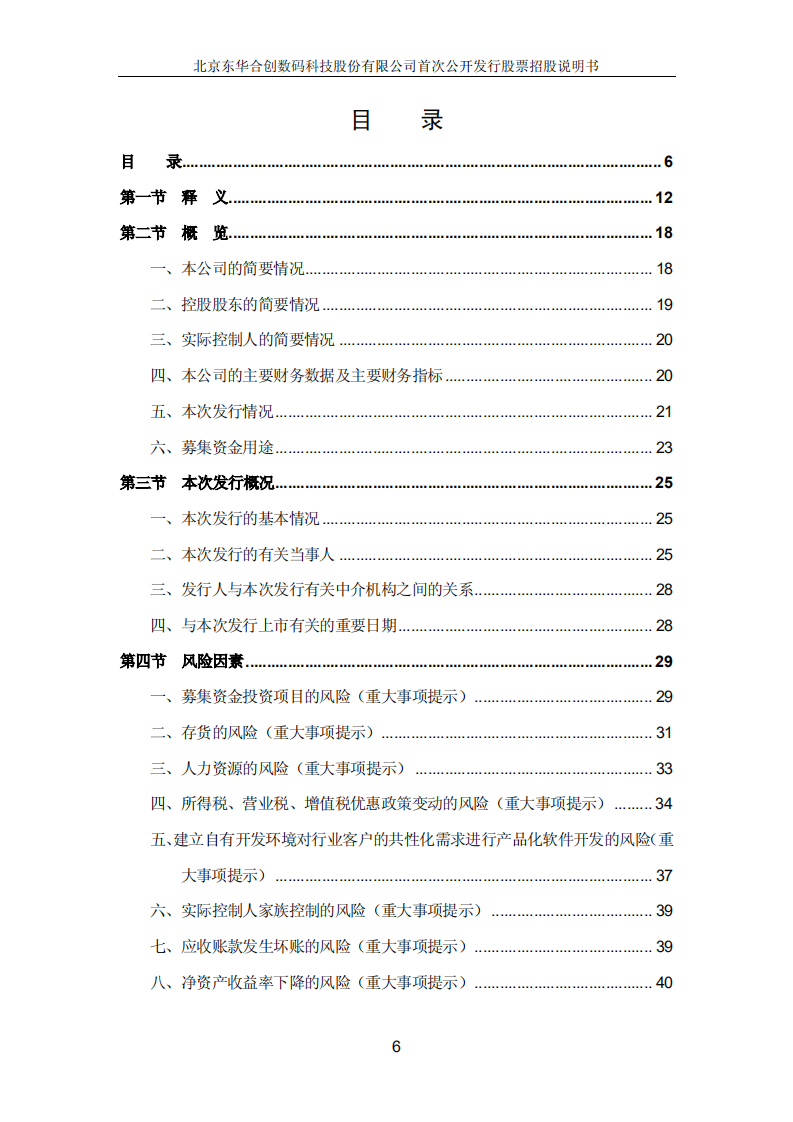 北京东华合创数码科技股份有限公司招股说明书.PDF 第6页
