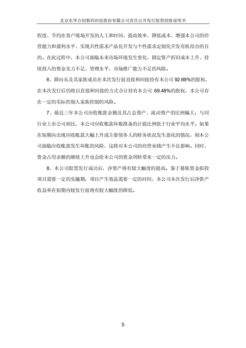 北京东华合创数码科技股份有限公司招股说明书.PDF 第5页