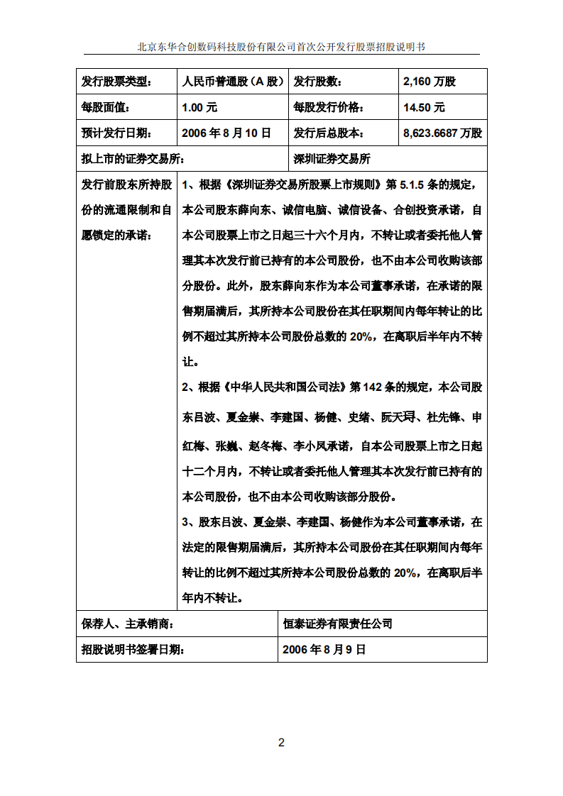 北京东华合创数码科技股份有限公司招股说明书.PDF 第2页