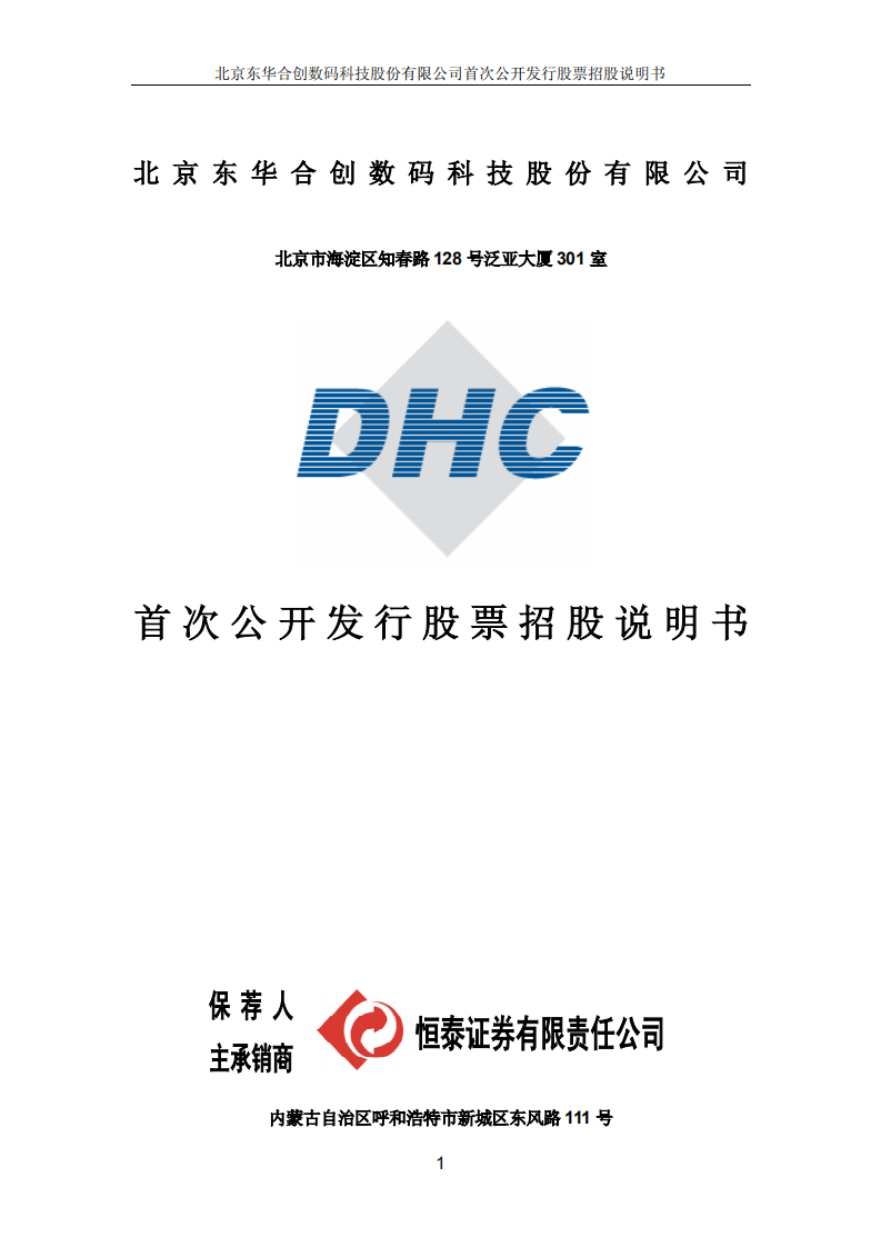 北京东华合创数码科技股份有限公司招股说明书.PDF 第1页