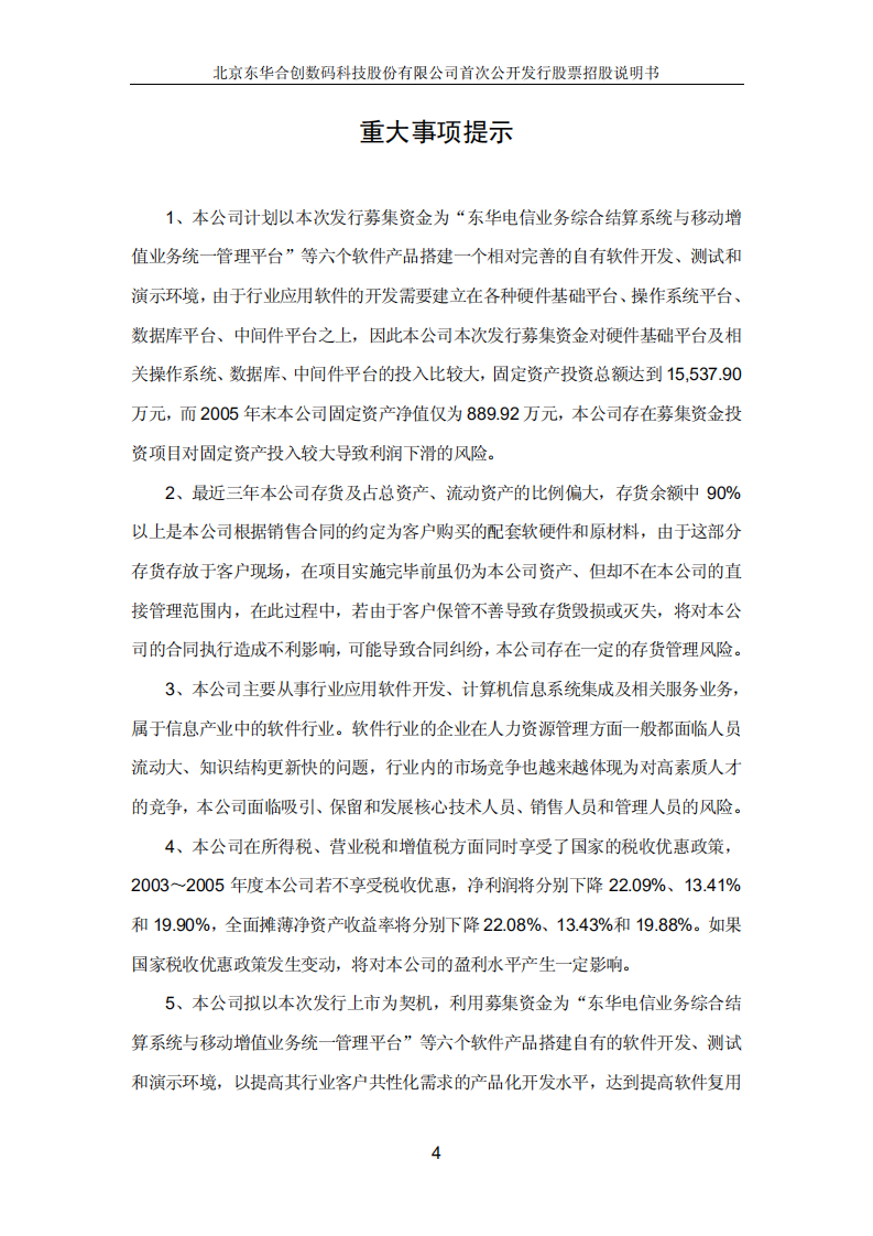 北京东华合创数码科技股份有限公司招股说明书.PDF 第4页