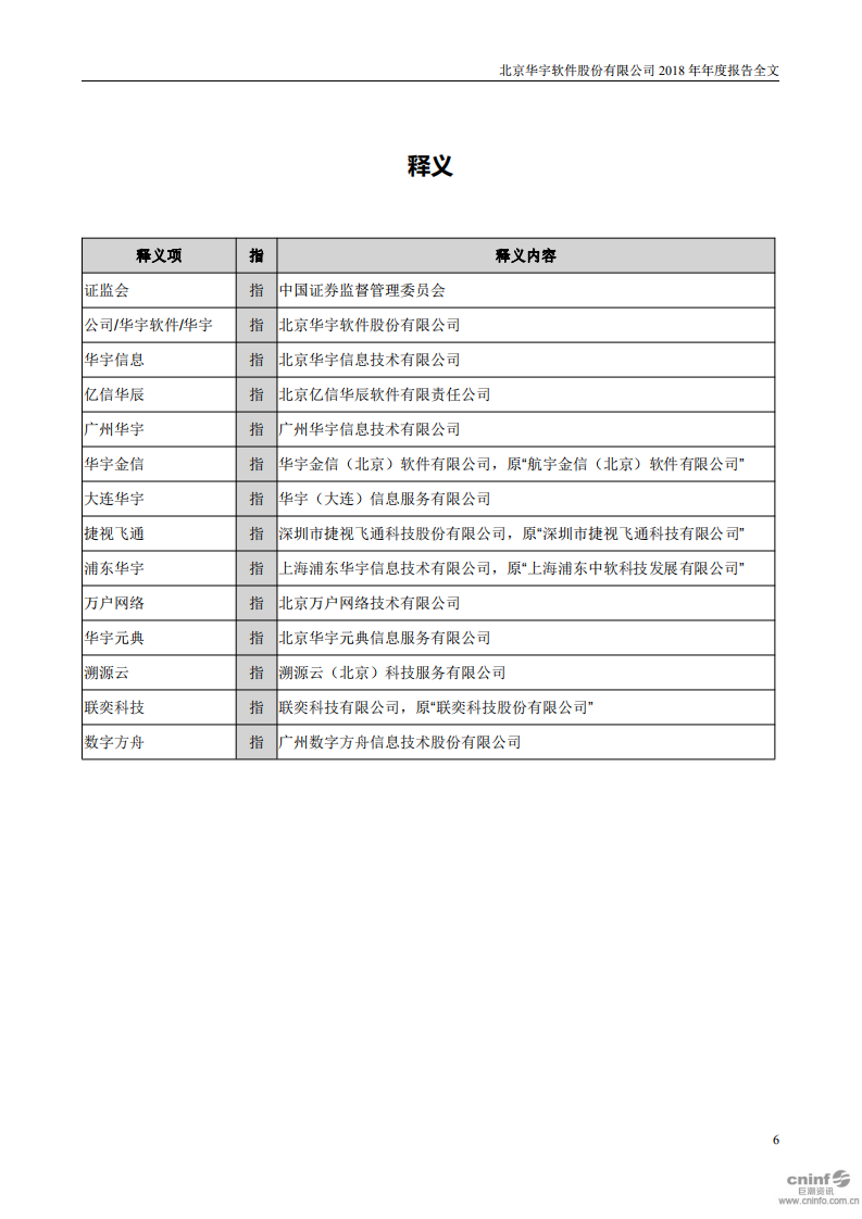 北京华宇软件股份有限公司2018年年度报告.PDF 第6页