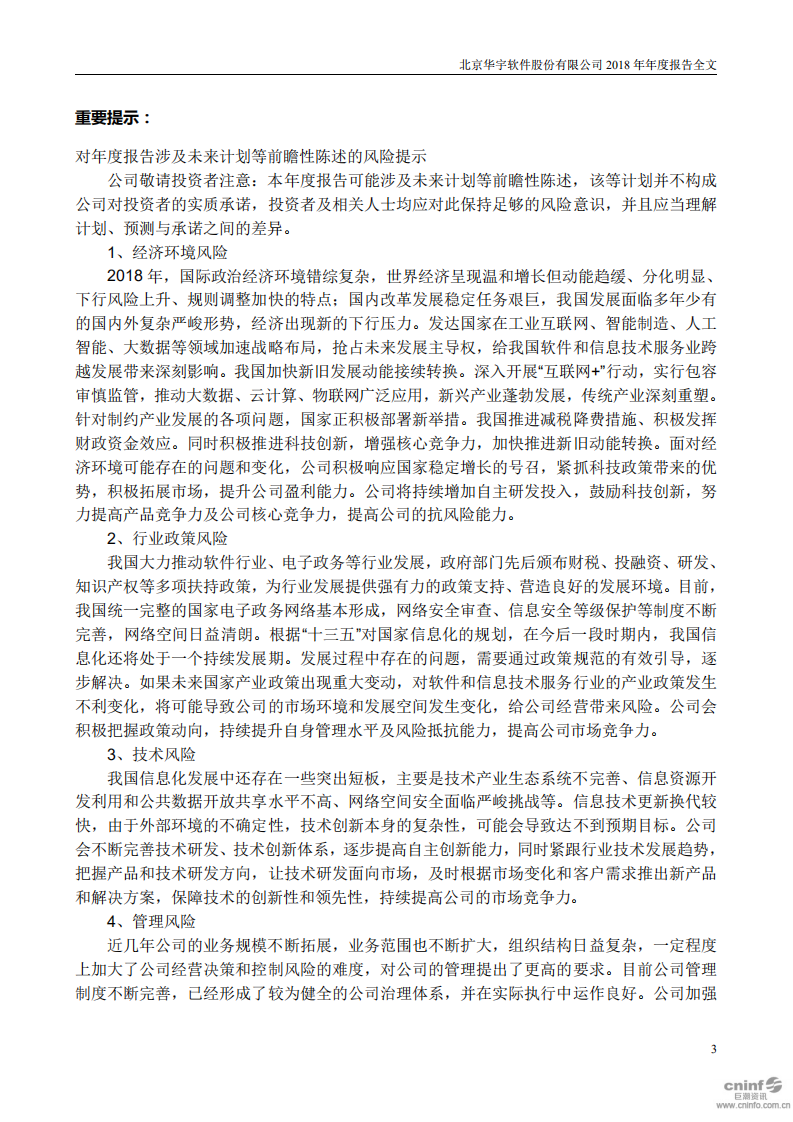 北京华宇软件股份有限公司2018年年度报告.PDF 第3页