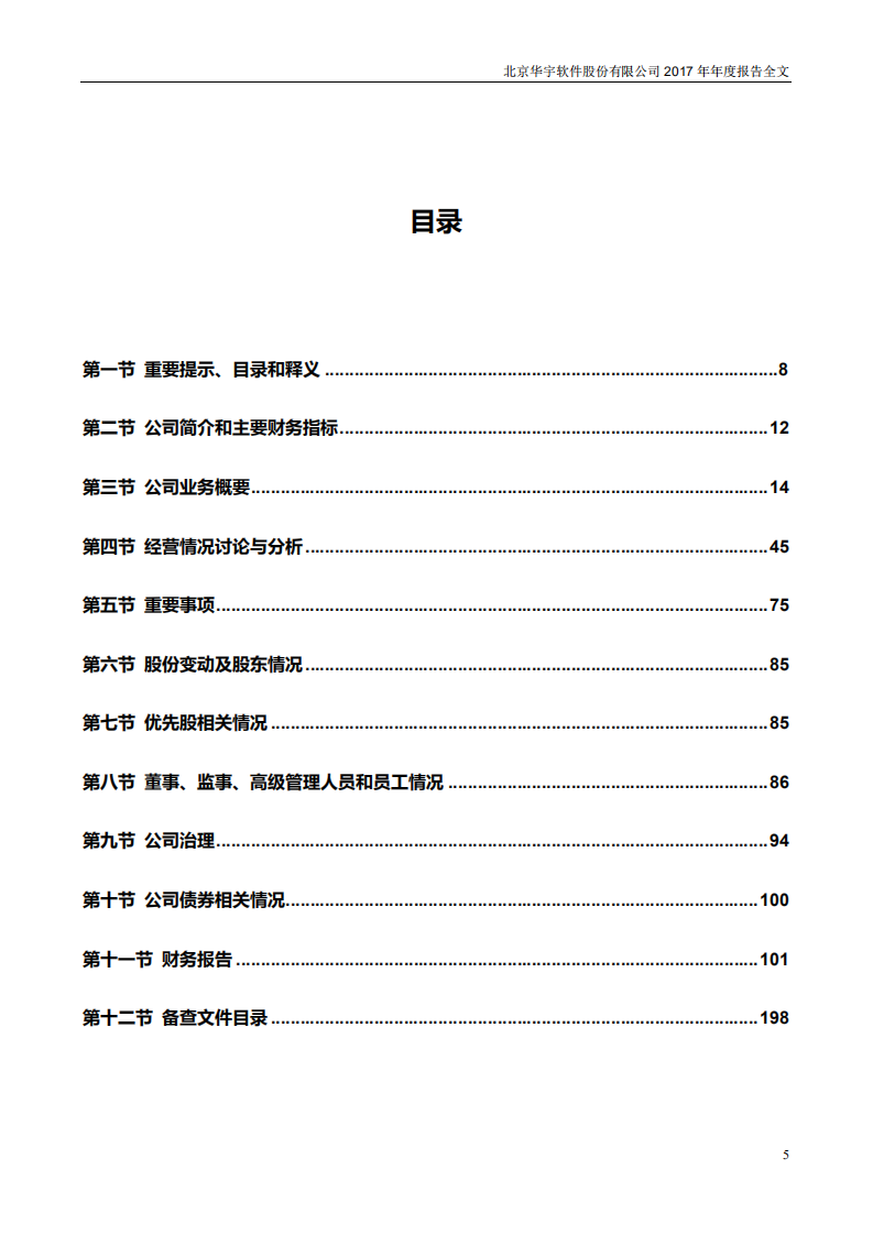 北京华宇软件股份有限公司2017年年度报告.PDF 第5页