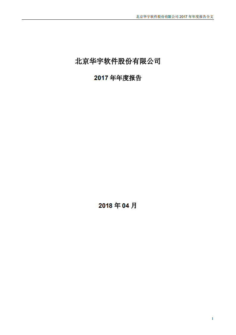 北京华宇软件股份有限公司2017年年度报告.PDF 第1页