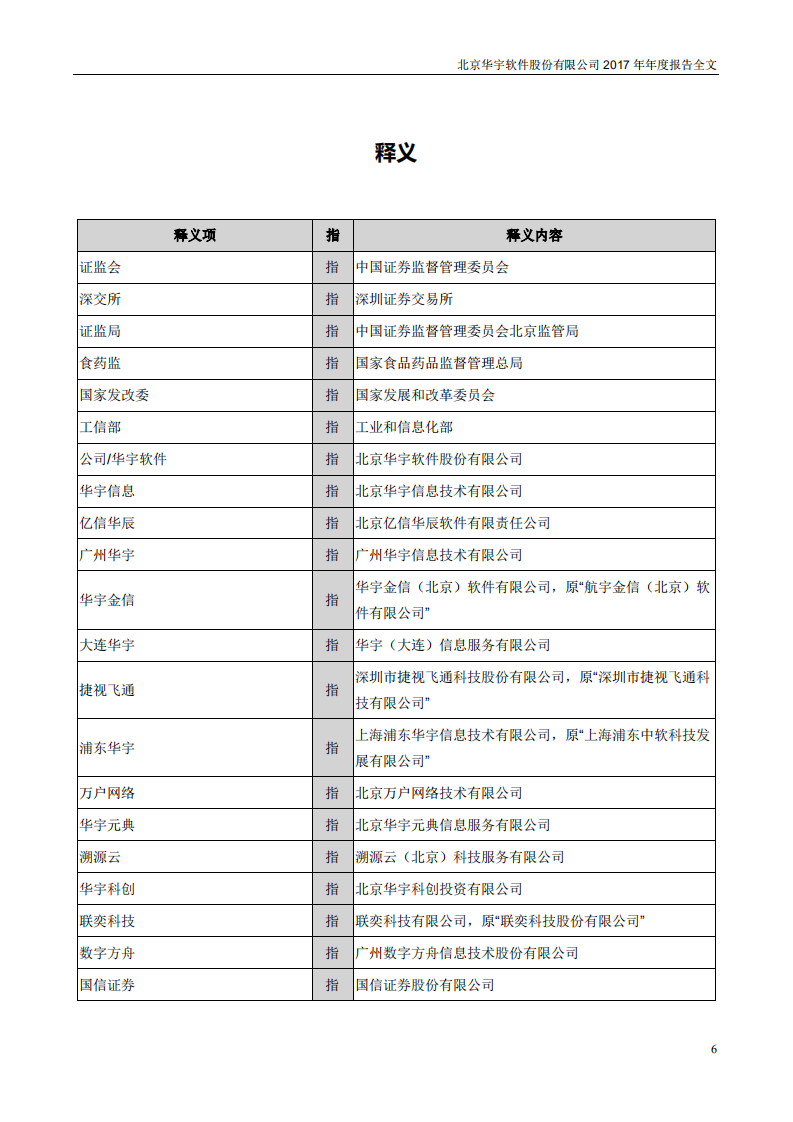 北京华宇软件股份有限公司2017年年度报告.PDF 第6页