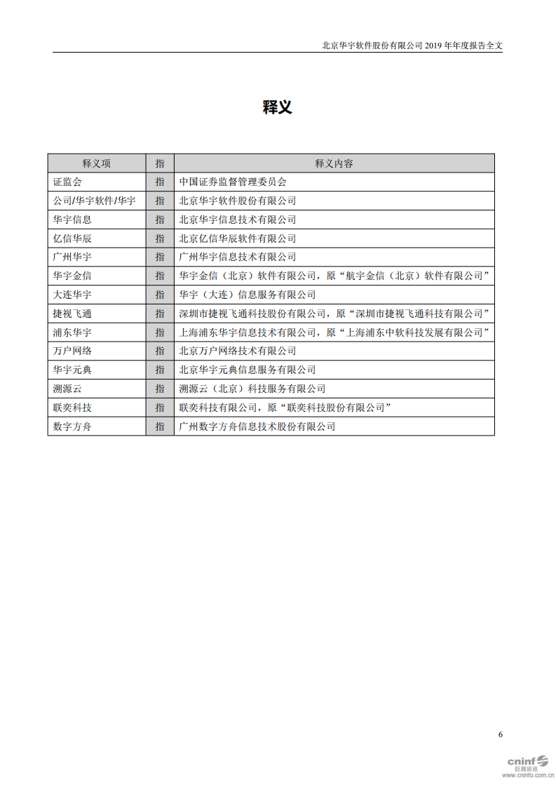 北京华宇软件股份有限公司2019年年度报告.PDF 第6页