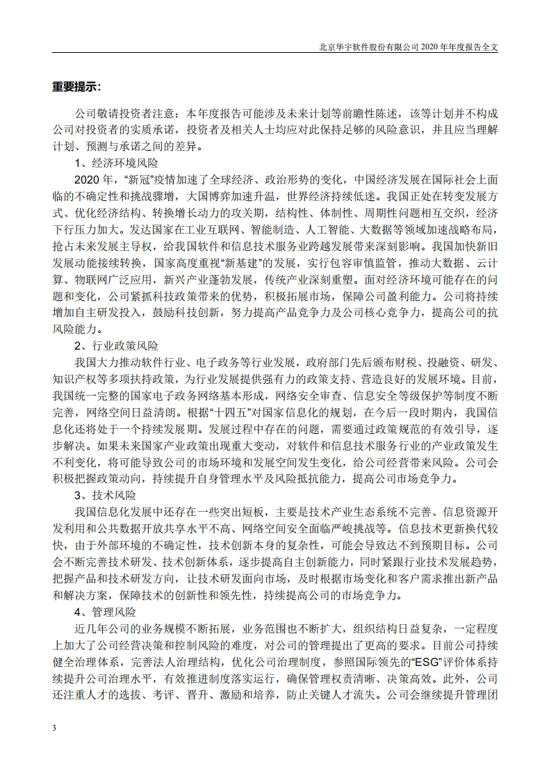 北京华宇软件股份有限公司2020年年度报告.PDF 第3页