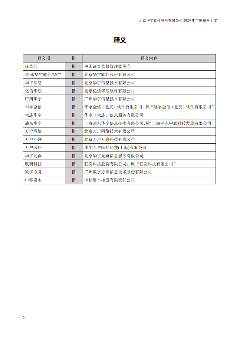 北京华宇软件股份有限公司2020年年度报告.PDF 第6页